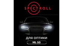Spectroll PPF HL 50 (300мм x 15м, 210 мкр.)