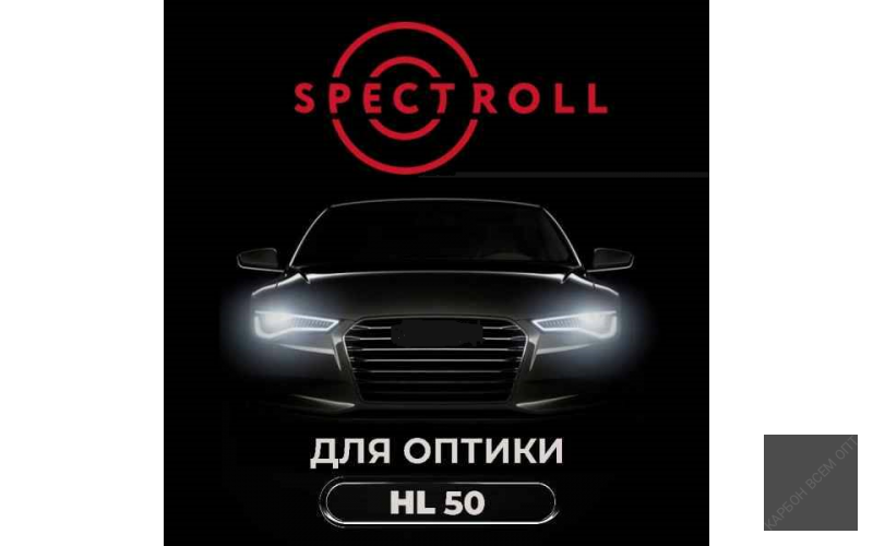 Spectroll PPF HL 50 (300мм x 15м, 210 мкр.)