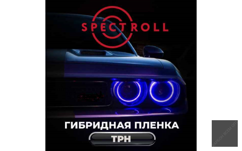 Spectroll PPF TPH (1,52м x 15м, 195 мкр.) 