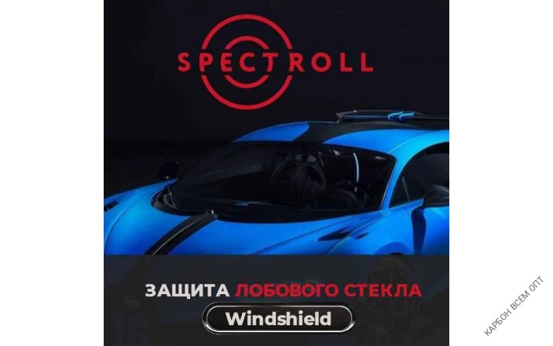 Spectroll Windshield (1,22м x 30м, 112 мкр.) 